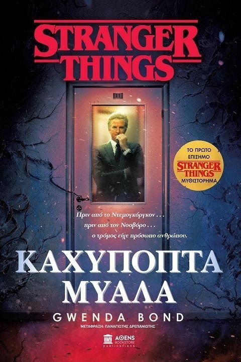 Φωτογραφία από Αφιέρωμα της  ATHENS VOICE στο Stranger Things - Καχύποπτα Μυαλά