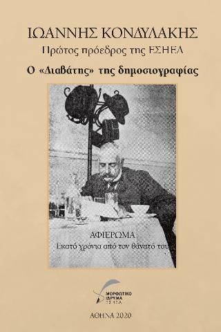 Φωτογραφία από ΙΩΑΝΝΗΣ ΚΟΝΔΥΛΑΚΗΣ - Ο διαβάτης της δημοσιογραφίας